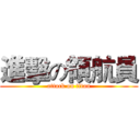 進擊の領航員 (attack on titan)