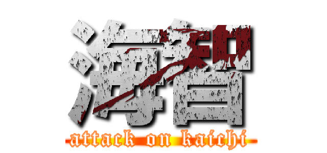 海智 (attack on kaichi)