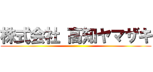 株式会社 高知ヤマザキ ()