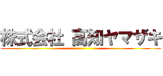 株式会社 高知ヤマザキ ()