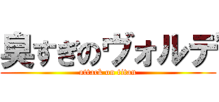 臭すぎのヴォルデ (attack on titan)