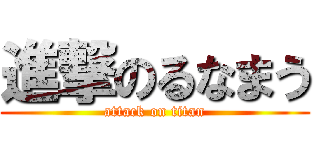 進撃のるなまう (attack on titan)
