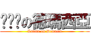 啦啦啦の德瑪西亞 (Lalala on Demacia)