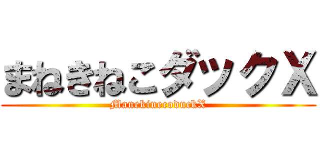 まねきねこダックＸ (ManekinecoduckX)