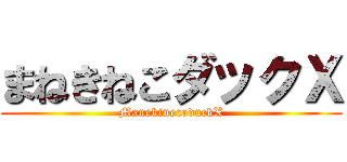 まねきねこダックＸ (ManekinecoduckX)