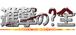 進撃の啟全 (attack on michael)