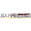 ガスト宇都宮岩曽店 (attack on titan)