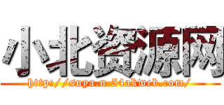 小北资源网 (http://suya.n.54akweb.com/)