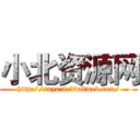 小北资源网 (http://suya.n.54akweb.com/)