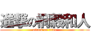 進撃の桐穀和人 (attack on titan)