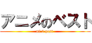 アニメのベスト (mi 2 post )