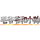 毛爷爷和小帅 (attack on titan)