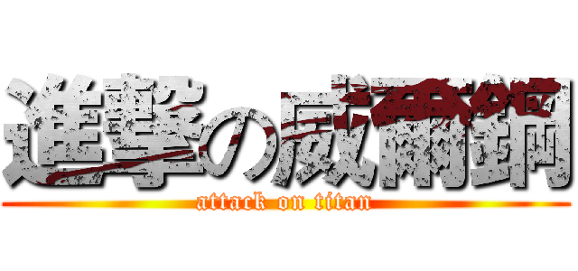 進撃の威爾鋼 (attack on titan)