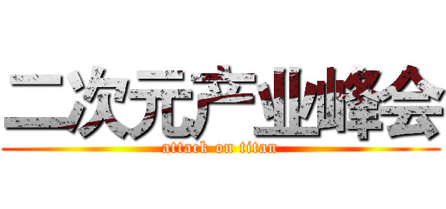 二次元产业峰会 (attack on titan)