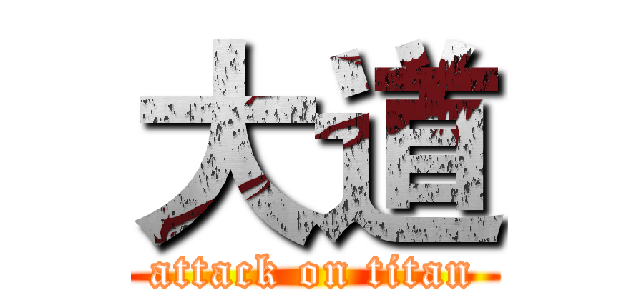 大道 (attack on titan)