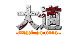 大道 (attack on titan)
