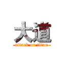 大道 (attack on titan)