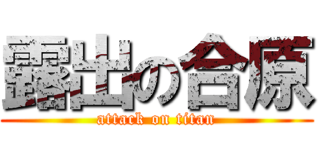 露出の合原 (attack on titan)