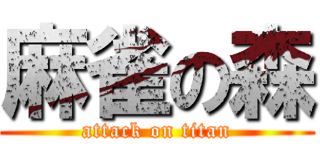 麻雀の森 (attack on titan)