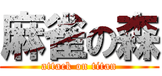 麻雀の森 (attack on titan)