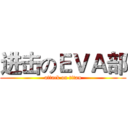 进击のＥＶＡ部 (attack on titan)