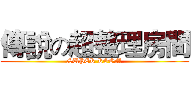 傳說の超整理房間 (SUPER ROOM)