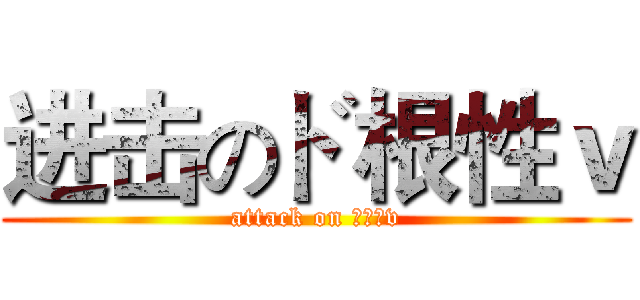 进击のド根性ｖ (attack on ド根性v)