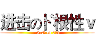 进击のド根性ｖ (attack on ド根性v)