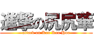 進撃の尻尻華 (attack on Kau Kau Hua)