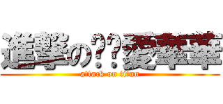 進撃の妮妮愛華華 (attack on titan)