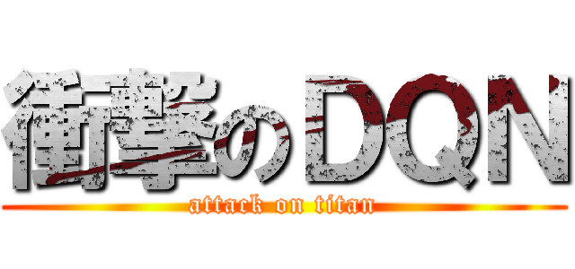 衝撃のＤＱＮ (attack on titan)