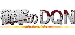 衝撃のＤＱＮ (attack on titan)