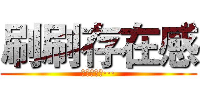 刷刷存在感 (英语我不会···)