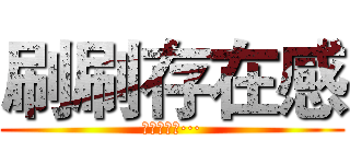 刷刷存在感 (英语我不会···)
