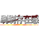 刷刷存在感 (英语我不会···)