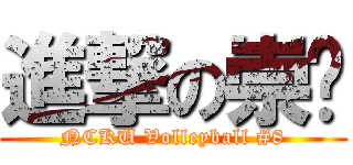 進撃の崇瑋 (NCKU Volleyball #8)