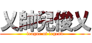 乂帥兒俊乂 (league of legend)