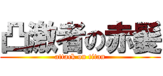 凸激者の赤髪 (attack on titan)