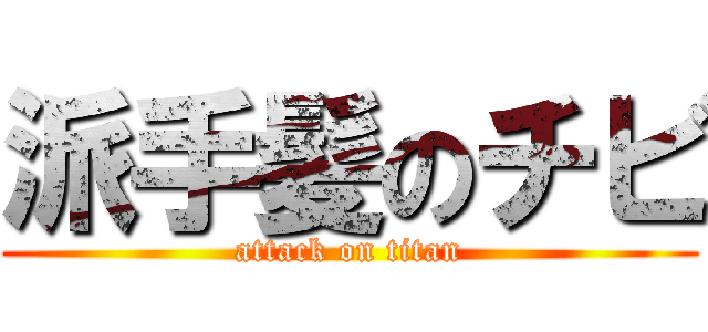 派手髪のチビ (attack on titan)