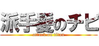 派手髪のチビ (attack on titan)