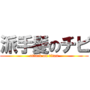 派手髪のチビ (attack on titan)