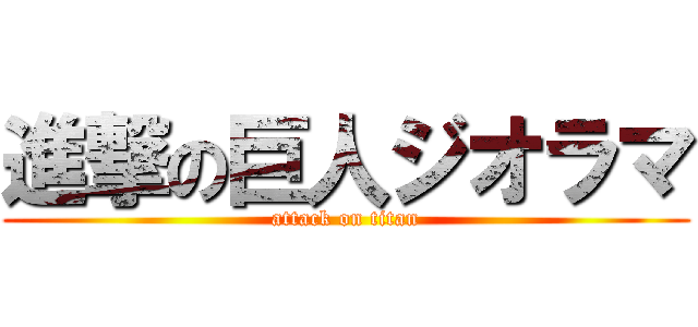 進撃の巨人ジオラマ (attack on titan)