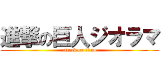 進撃の巨人ジオラマ (attack on titan)