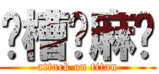 卧槽你麻痹 (attack on titan)