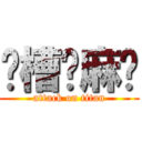 卧槽你麻痹 (attack on titan)