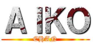ＡＩＫＯ (CHAN)