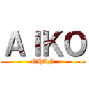 ＡＩＫＯ (CHAN)