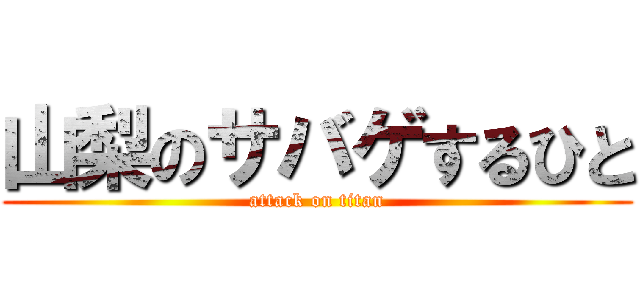 山梨のサバゲするひと (attack on titan)