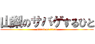 山梨のサバゲするひと (attack on titan)