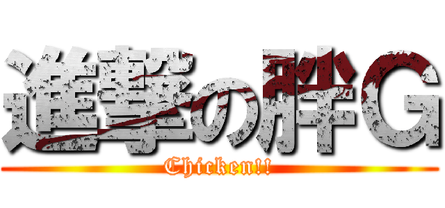 進撃の胖Ｇ (Chicken!!)